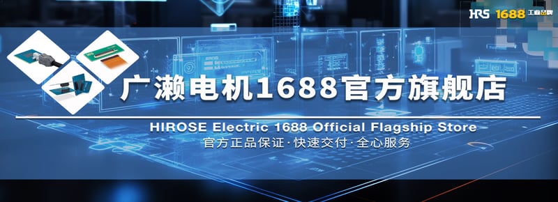官方直购通道｜广濑电机1688旗舰店