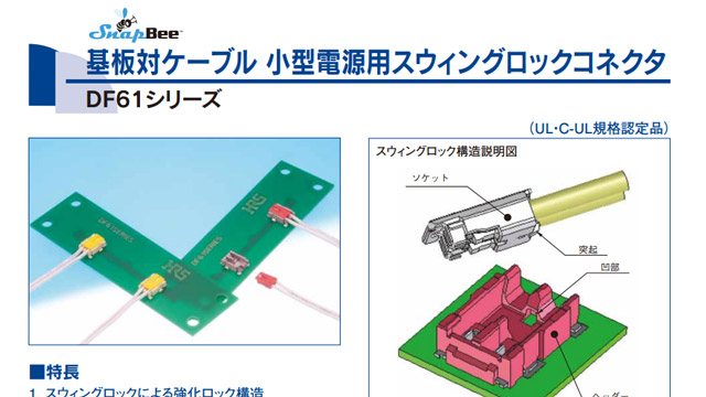 基板対ケーブル 小型電源用スウィングロックコネクタ「DF61シリーズ