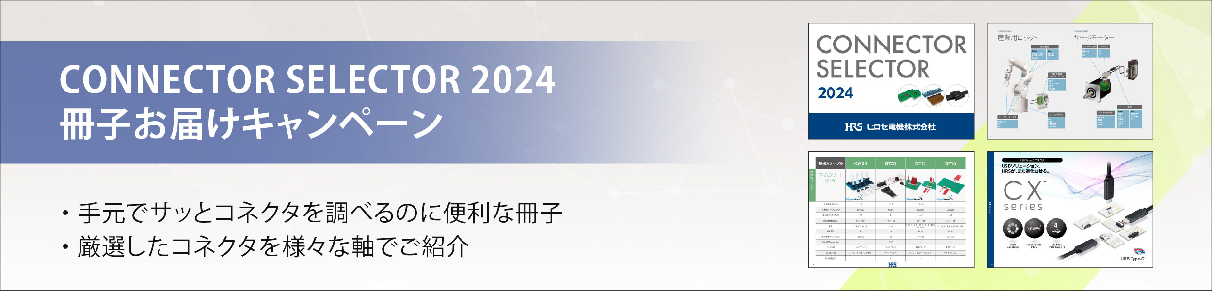 CONNECTOR SELECTOR 2024 冊子お届けキャンペーン