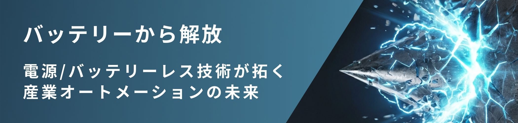 バッテリーから解放。電源/バッテリーレス技術が拓く産業オートメーションの未来
